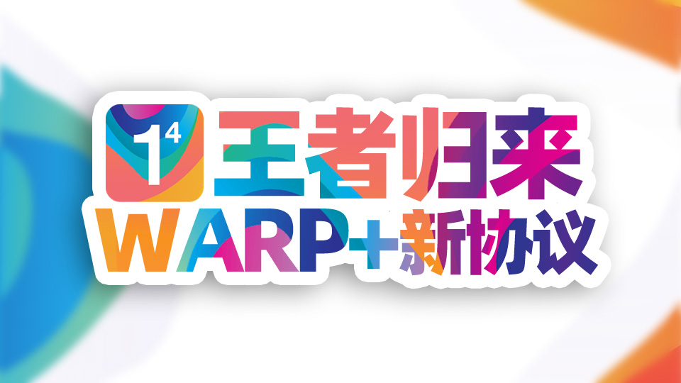 Cloudflare WARP+:我又回来啦!新MASQUE协议,新体验!最强永久免费VPN,不限流量!防失联必备!